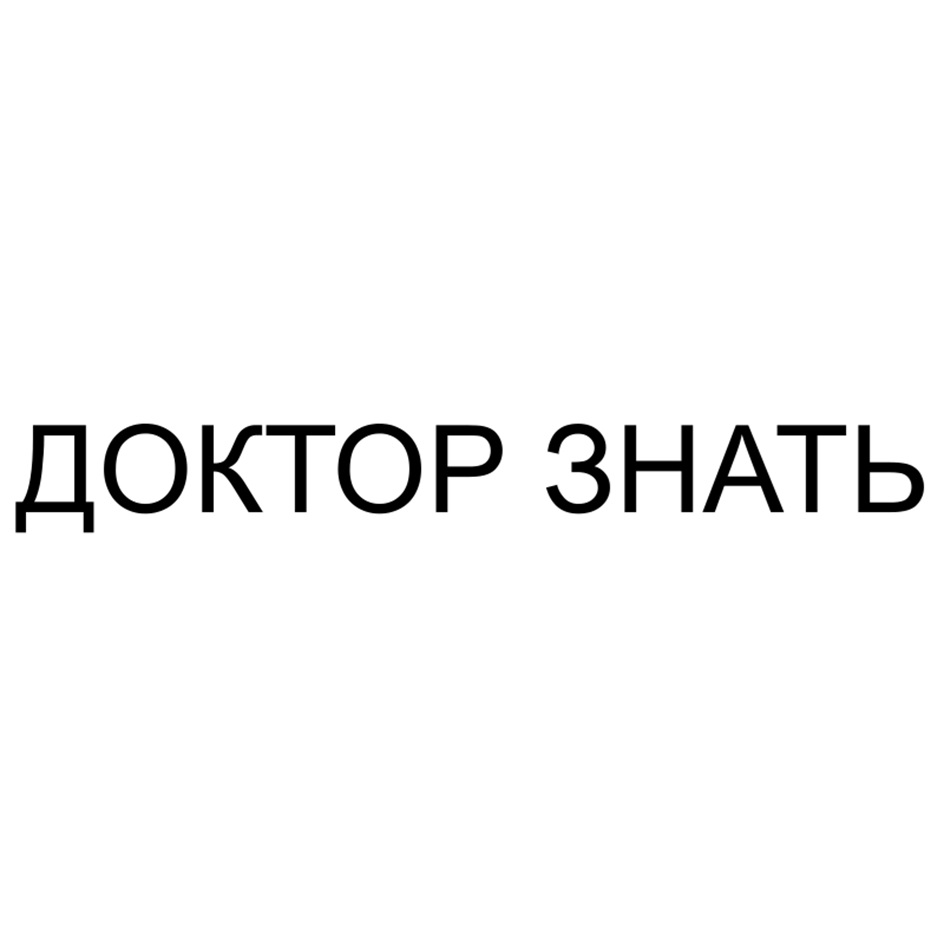 ДОКТОР ЗНАТЬ