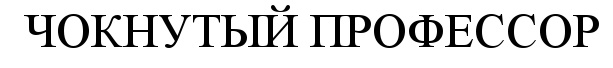 (изобразительный знак)