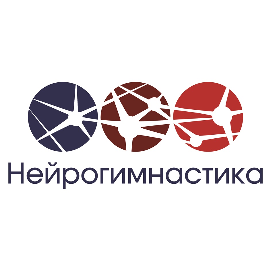 Нейрогимнастика