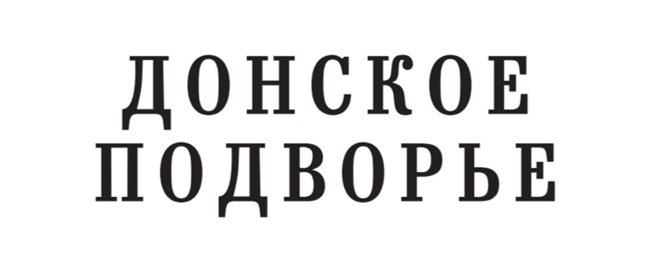 ДОНСКОЕ ПОДВОРЬЕ