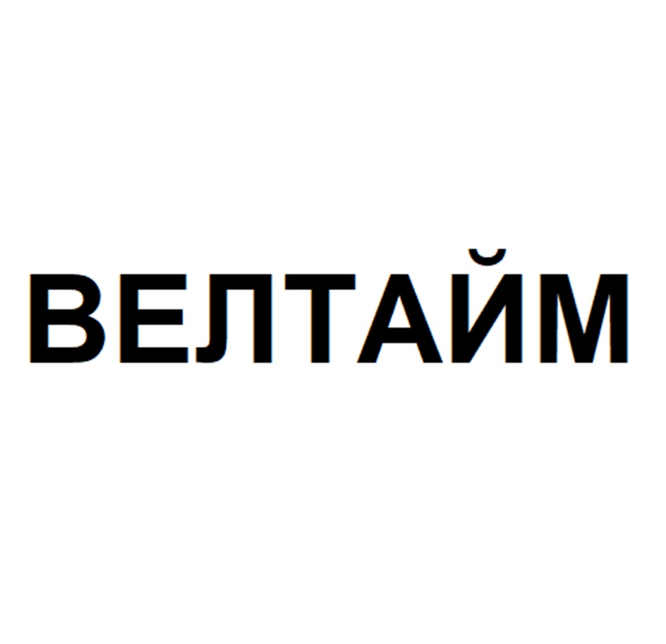 ВЕЛТАЙМ