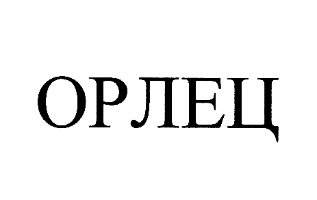 ОРЛЕЦ