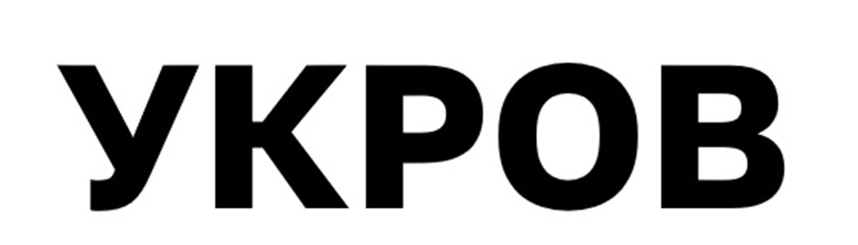 УКРОВ