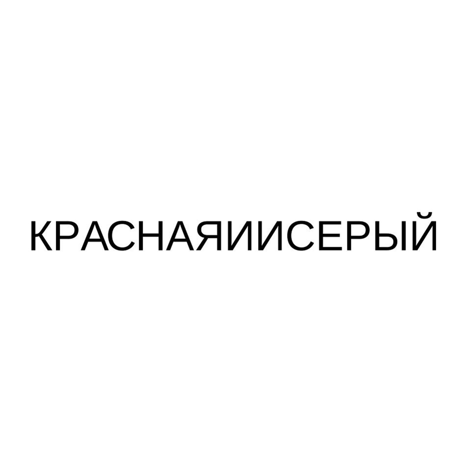 КРАСНАЯИИСЕРЫЙ