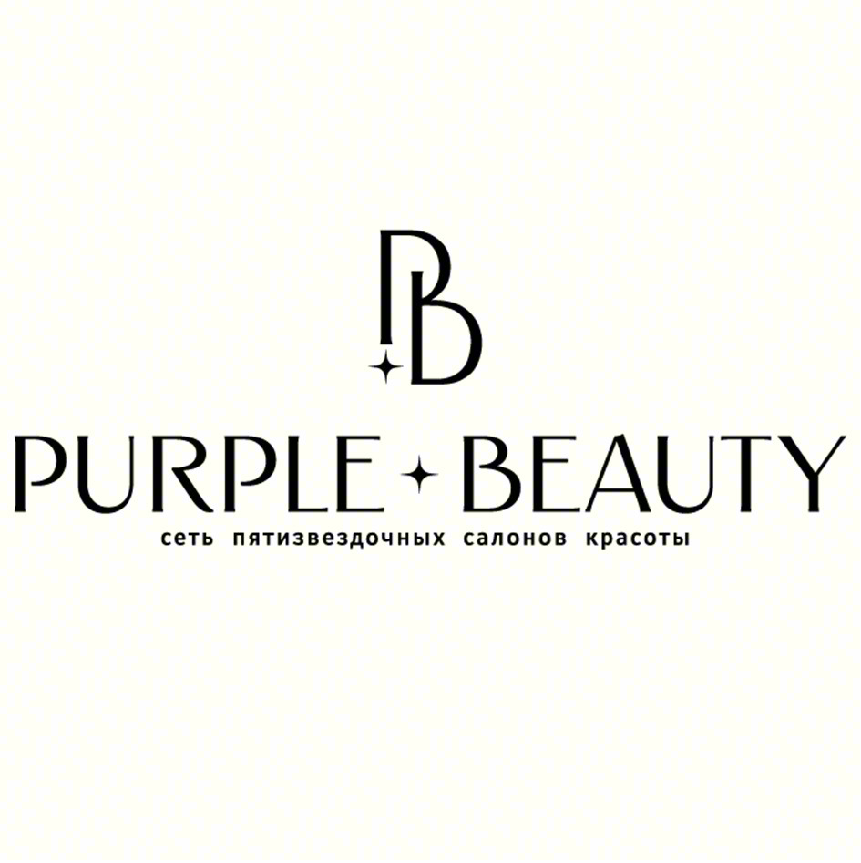 PB PURPLE BEAUTY сеть пятизвездочных салонов красоты