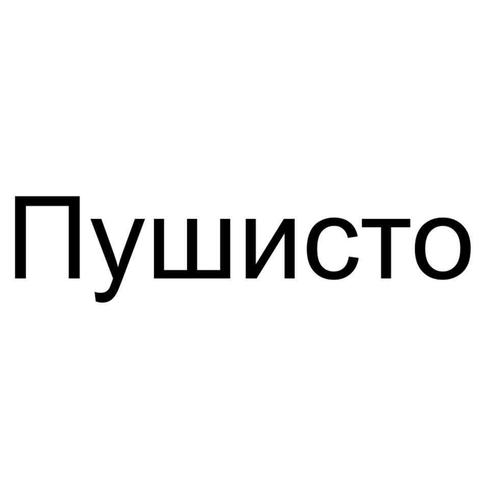 Изображение товарного знака Пушисто