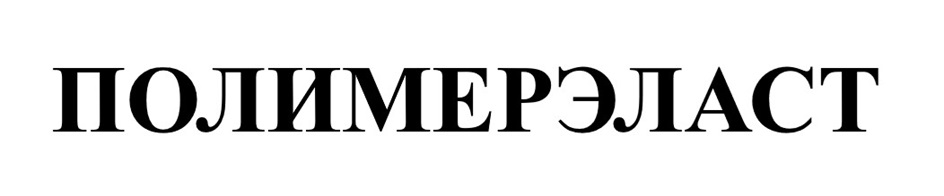 ПОЛИМЕРЭЛАСТ