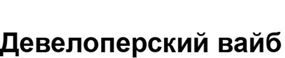 Девелоперский вайб