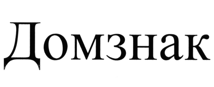 (изобразительный знак)