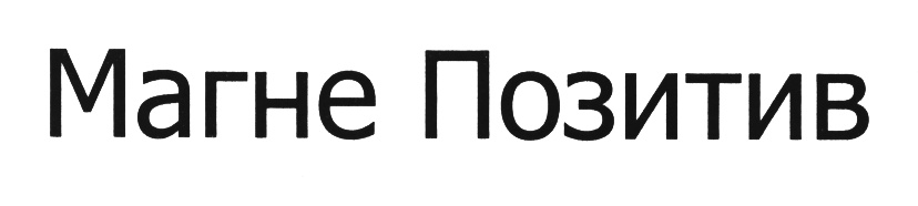 (изобразительный знак)
