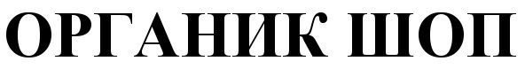(изобразительный знак)