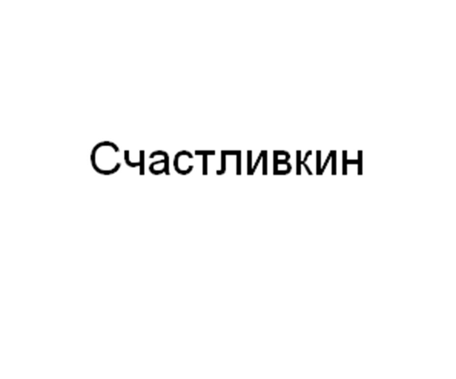 Счастливкин