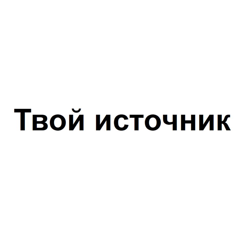 Изображение товарного знака ТВОЙ ИСТОЧНИК