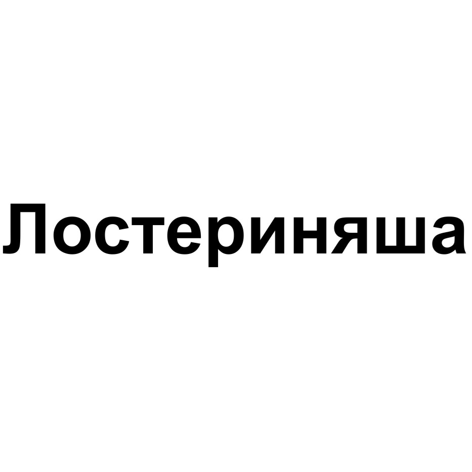 Лостериныщаи