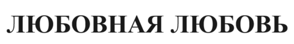 ЛЮБОВНАЯ ЛЮБОВЬ