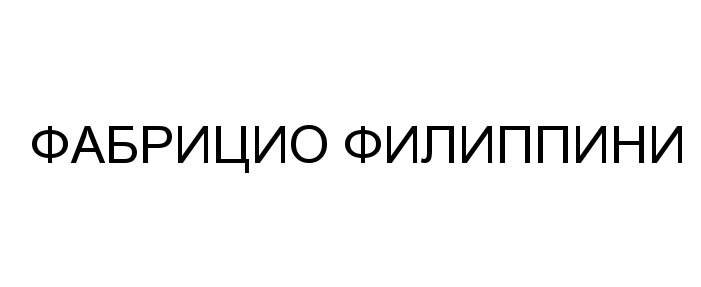 Изображение товарного знака (изобразительный знак)