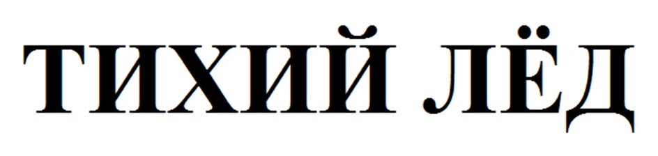 ТИХИЙ ЛЁД