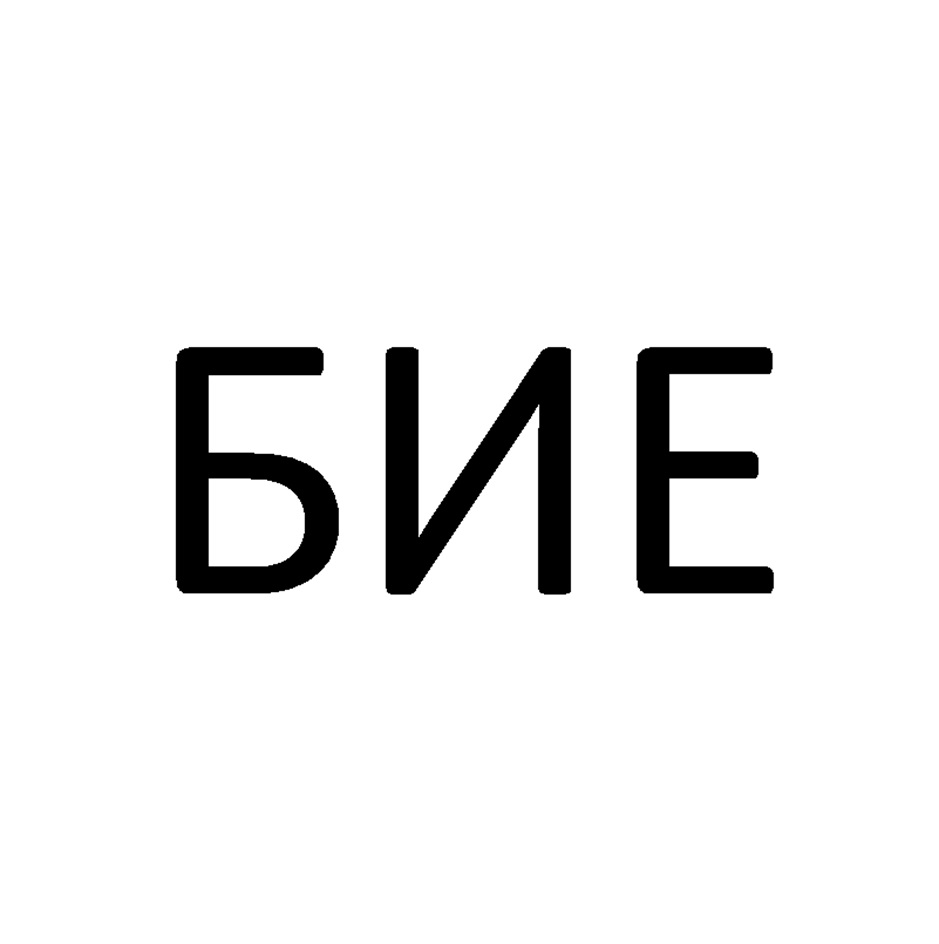 БИЕ