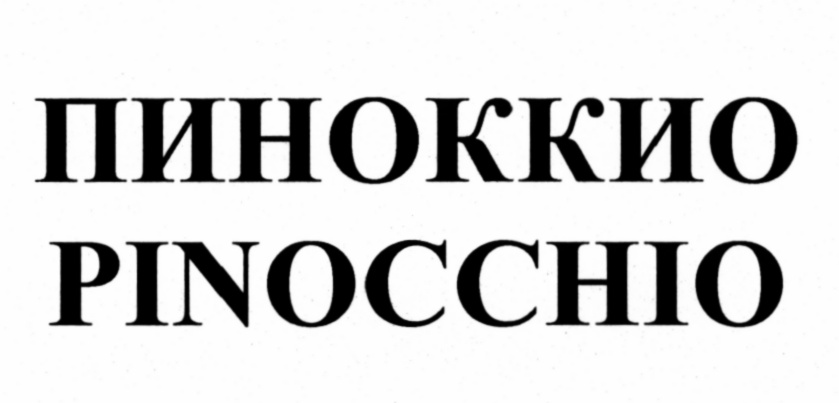 (изобразительный знак)