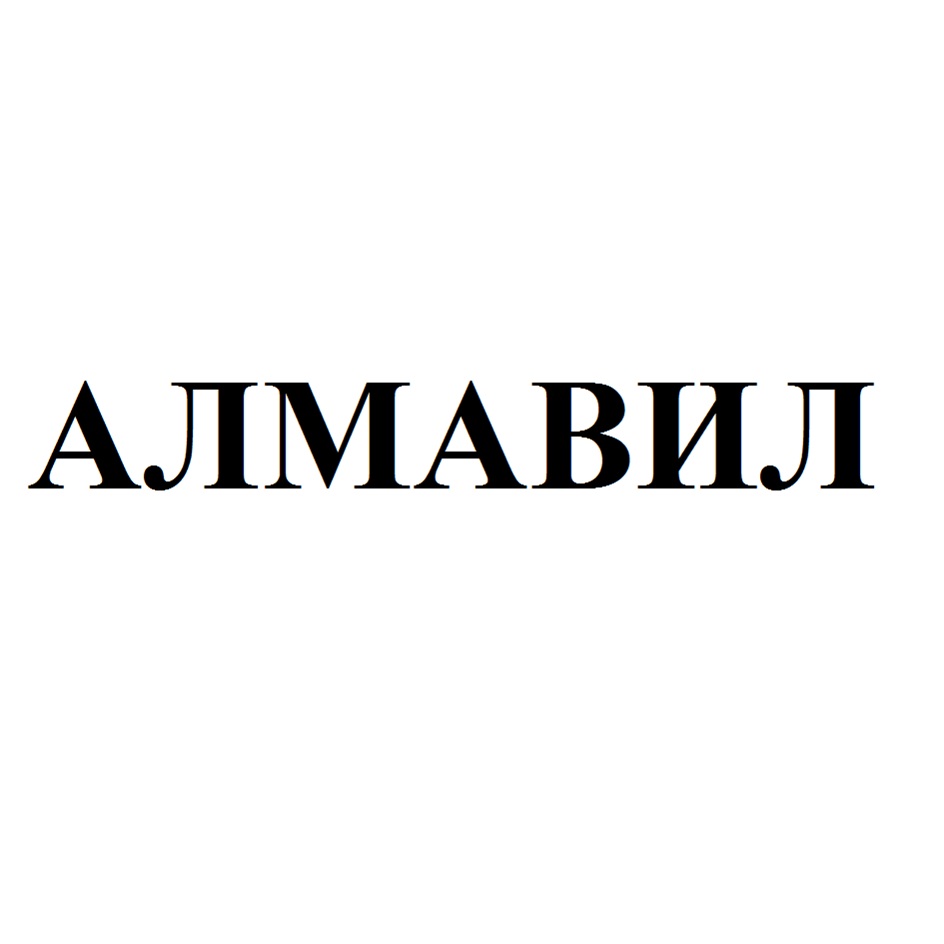 Изображение товарного знака АЛМАВИЛ