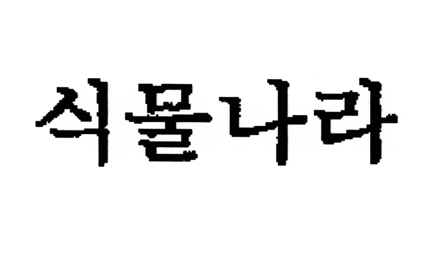 (изобразительный знак)