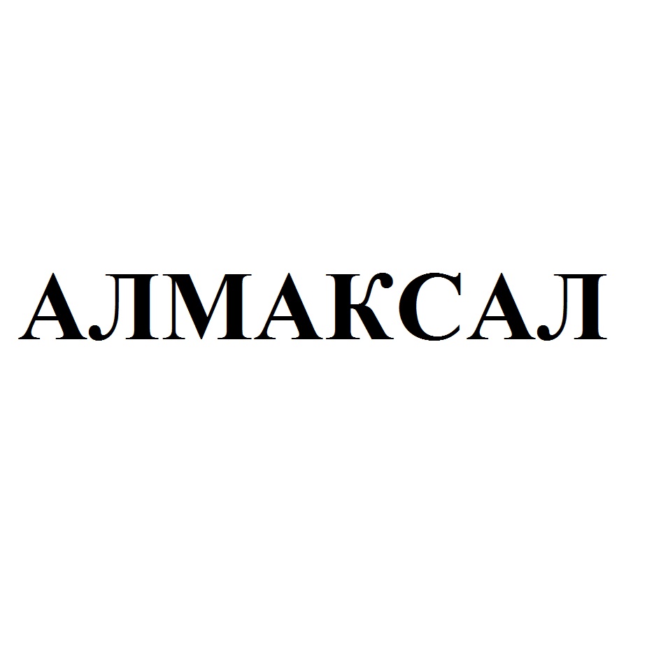 АЛМАКСАЛ
