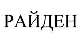 (изобразительный знак)