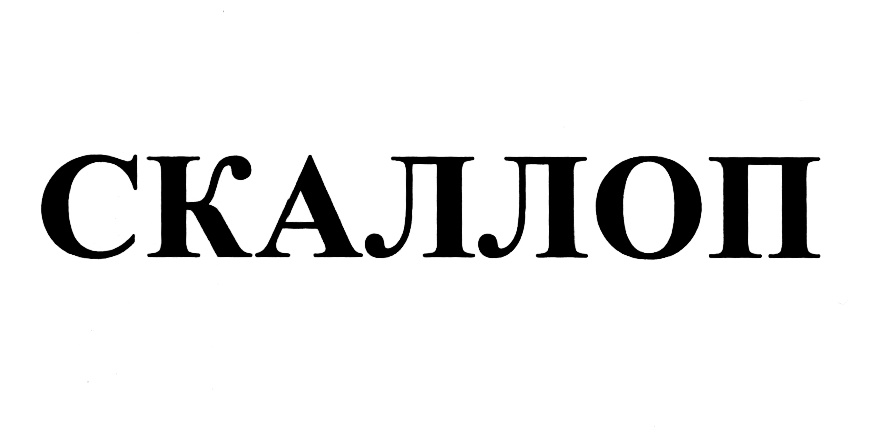 (изобразительный знак)