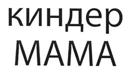 (изобразительный знак)