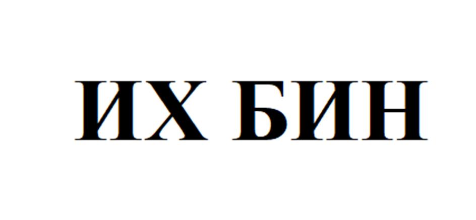 Изображение товарного знака ИХ БИН