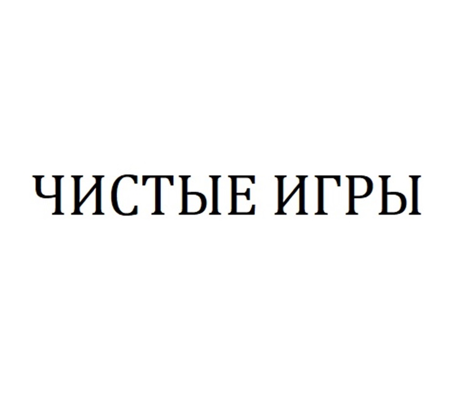 ЧИСТЫЕ ИГРЫ