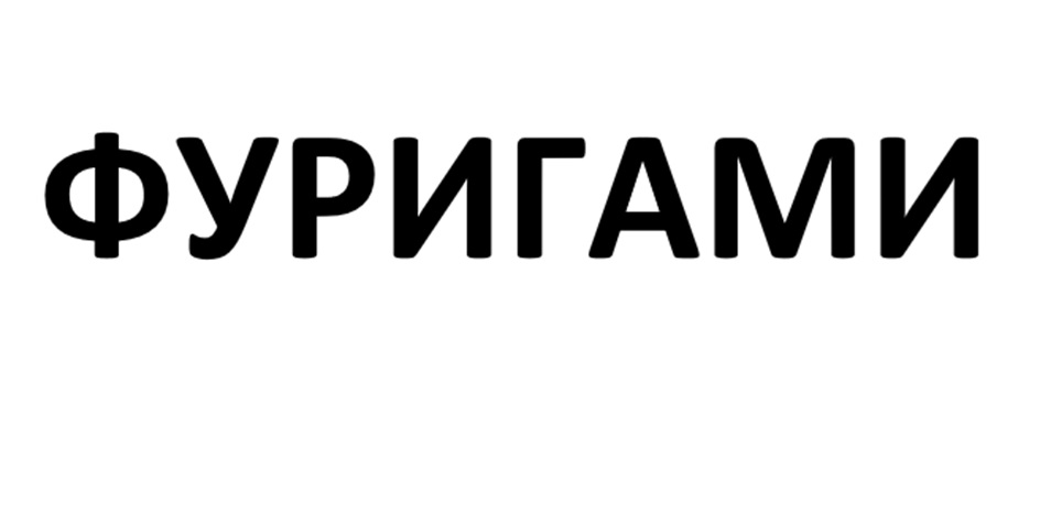 (изобразительный знак)
