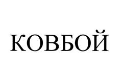 Изображение товарного знака (изобразительный знак)