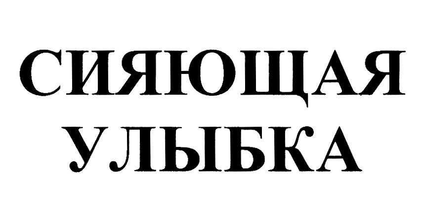 (изобразительный знак)