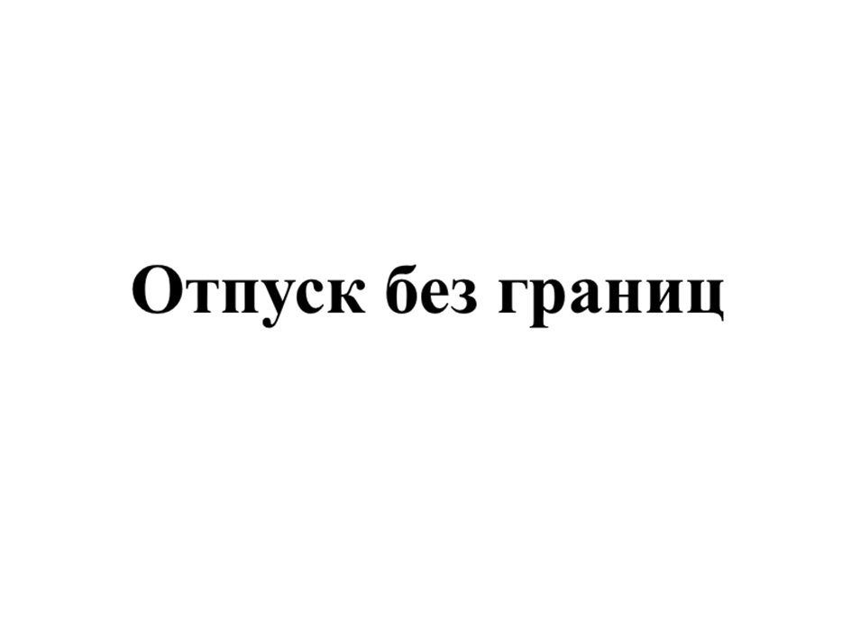 Отпуск без границ