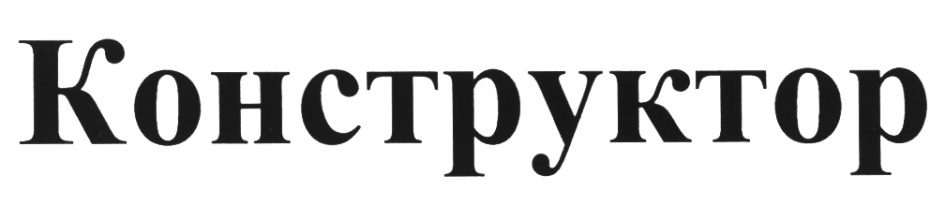 (изобразительный знак)