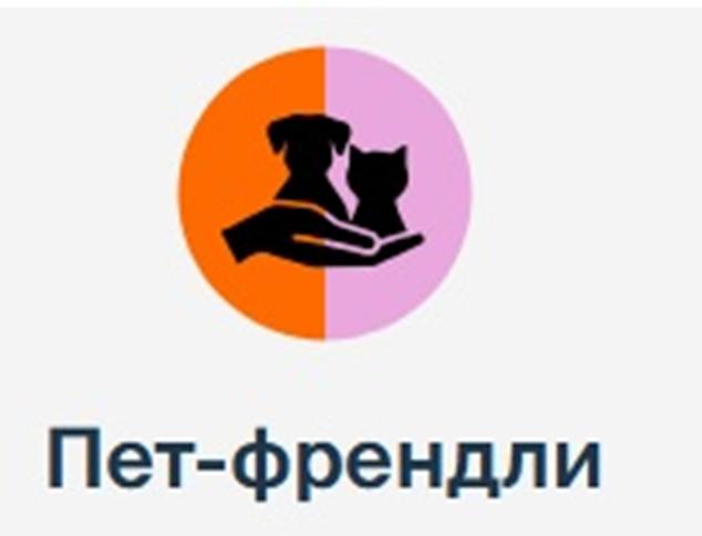 Изображение товарного знака Пет-френдли