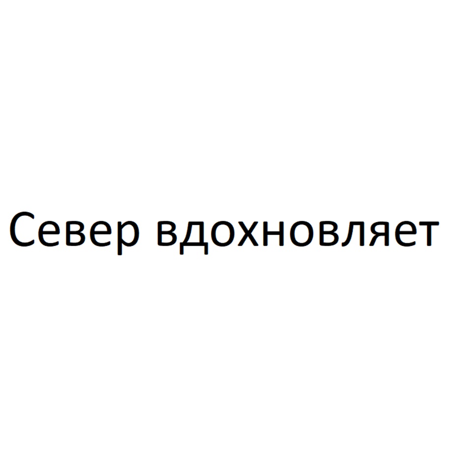 Север вдохновляет