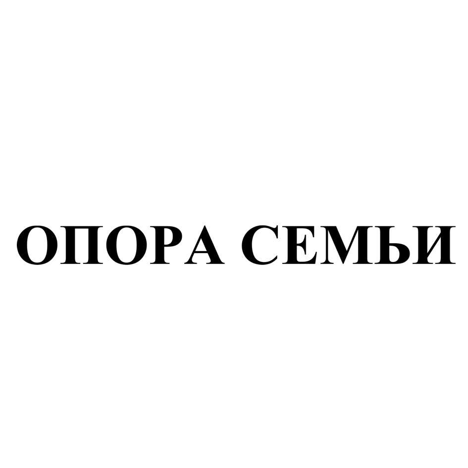 ОПОРА СЕМЬИ