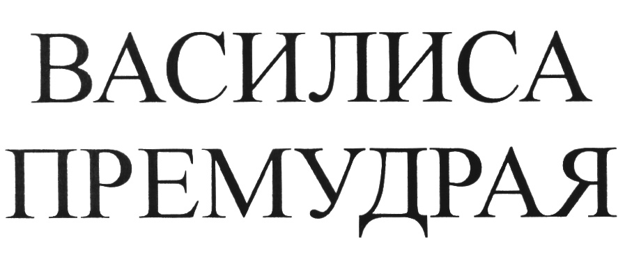 (изобразительный знак)