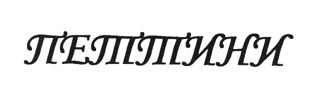 (изобразительный знак)
