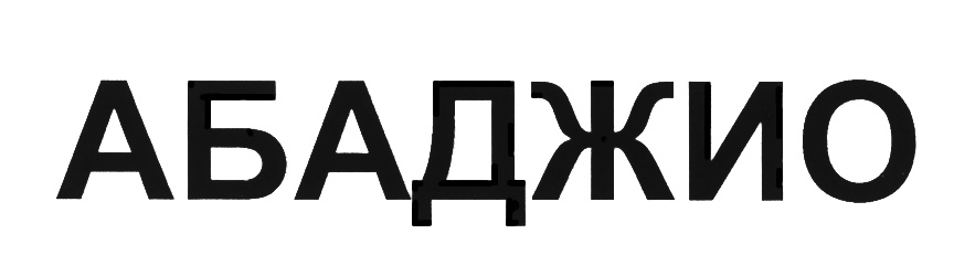(изобразительный знак)