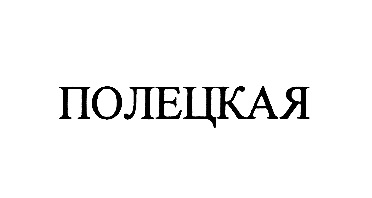 ПОЛЕЦКАЯ