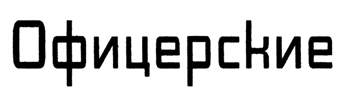 (изобразительный знак)