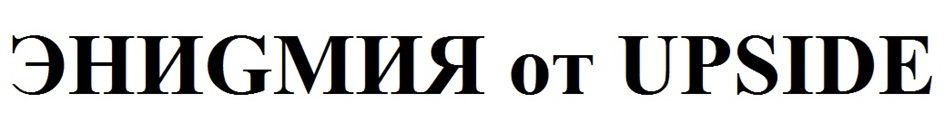 ЭНИГМИЯ от UPSIDE