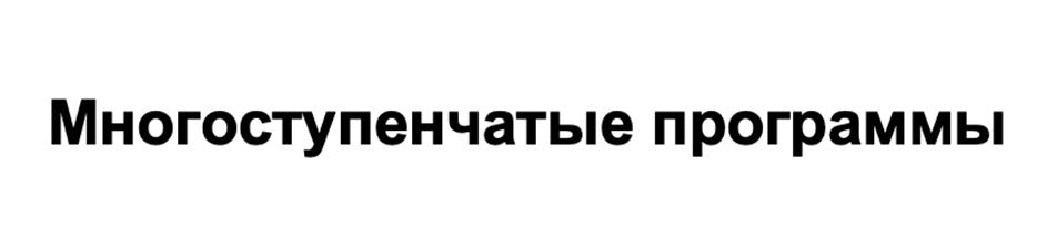 Изображение товарного знака Многоступенчатые программы