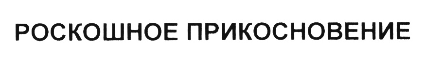 (изобразительный знак)