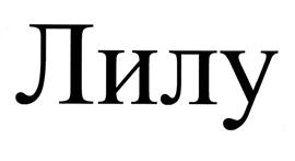 (изобразительный знак)