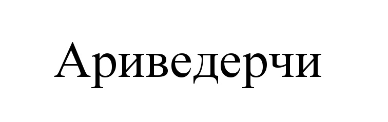 (изобразительный знак)