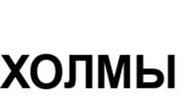 ХОЛМЫ